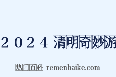 2024清明奇妙游是什么意思的图片